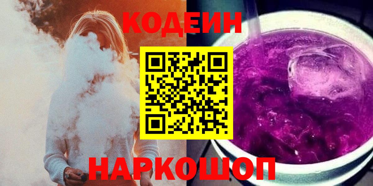 Ульяновск  Codein напиток Lean (лин)  Вход с VPN 